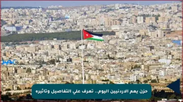 حزن يعم الأردنيين اليوم.. تعرف على التفاصيل وتأثيره